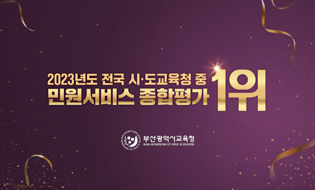 부산교육청, 2023년 민원 서비스 종합평가 