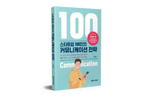 민병운 교수, '스타트업 100인의 커뮤니케이션 전략' 출간…