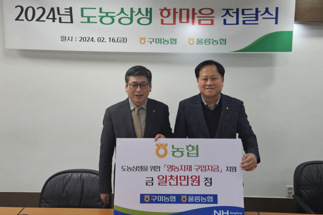 16일 이전광(오른쪽) 구미농협 조합장이 정종학 울릉농협 조합장에게 도농상생 한마음 기금을 전달한 뒤 기념촬영을 하고 있다. 구미농협 제공