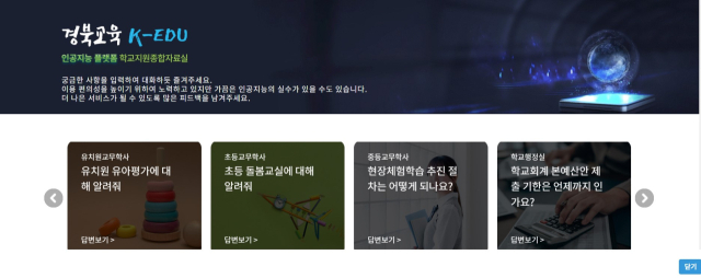 경북도교육청이 전국 공공기관 중 최초로 생성형 인공지능(AI)을 도입한 