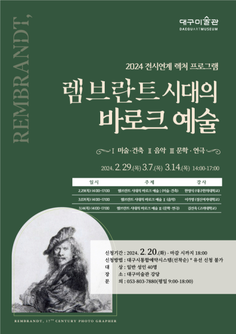 대구미술관, 렉처 프로그램 ‘렘브란트 시대의 바로크 예술’ 개최