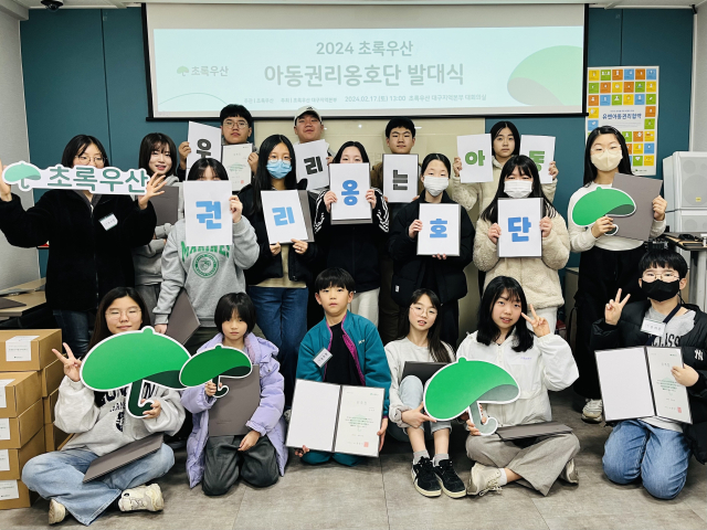 초록우산 대구지역본부, 2024초록우산 아동권리옹호단 발대식 개최