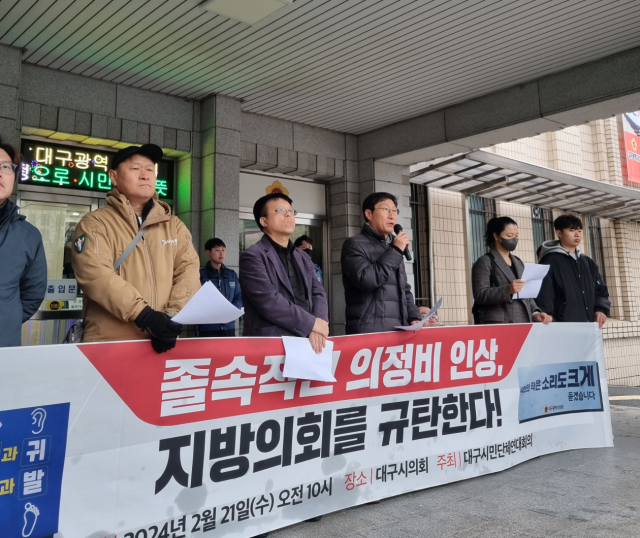 21일 오전 10시 대구시민단체연대회의는 대구시의회 앞에서 지방의회 의정활동비 인상에 반대하는 기자회견을 열고 있다. 김유진 수습기자