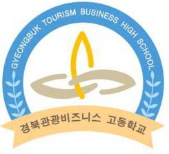 평해정보보고가 경북관광비즈니스고교로 교명을 바꾸며 새로운 교표를 만들었다. 울진교육지원청 제공