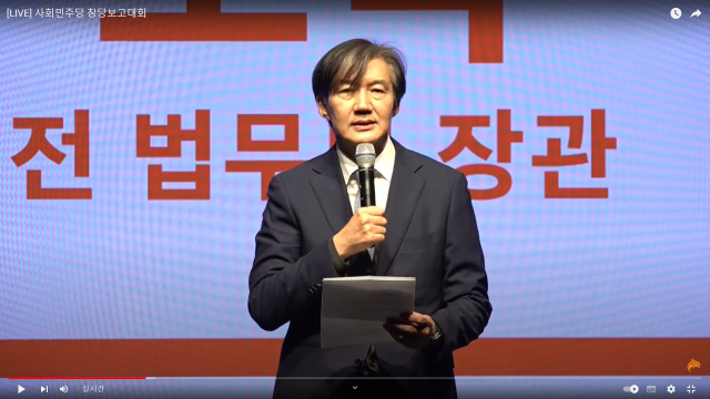 조국 전 법무장관이 18일 노무현시민센터에서 열린 사회민주당 창당보고대회에서 축사를 하고 있다. 연합뉴스