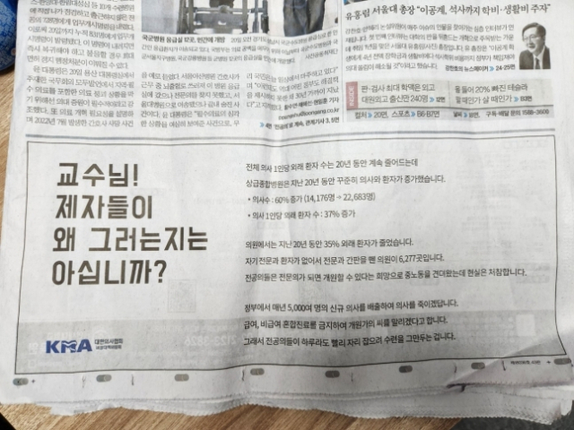 국내 한 일간지에 실린 대한의사협회 광고. 연합뉴스