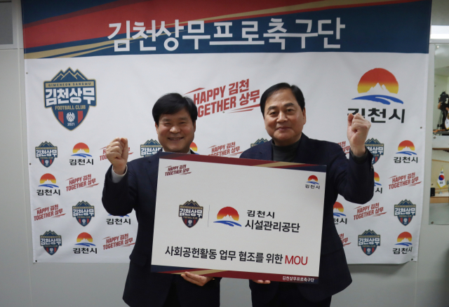 김천상무프로축구단(대표이사 배낙호·이하 김천상무)과 김천시시설관리공단(이사장 김재광·이하 시설관리공단)이 지난 20일 MOU를 맺고 축구 이벤트 활성화를 위해 힘을 모으기로 했다. 김천상무 제공