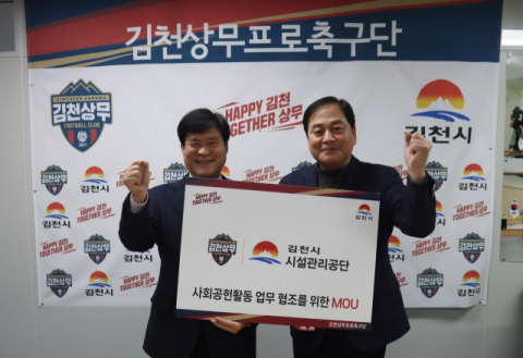 김천상무-김천시시설관리공단 '축구 이벤트 활성화' MOU