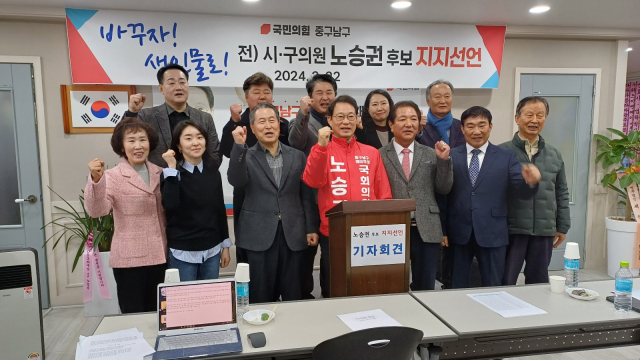 22일 대구 중구남구 전 시·구의원 22명이 노승권 4·10총선 예비후보(대구 중구남구·국민의힘)에 대한 지지를 선언했다. 노승권 예비후보 제공.