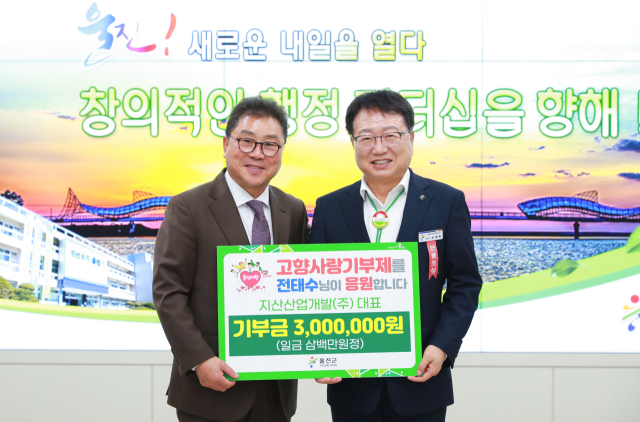 울진군에 고향사랑 기부금 300만원을 기탁한 전태수(사진 왼쪽) 지산산업개발(주) 대표. 울진군 제공