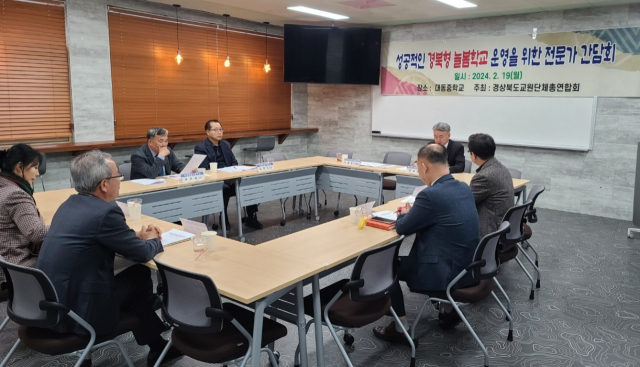 지난 19일 포항 대동중학교에서 경북교총이 늘봄학교 시범운영 사업에 참여한 전문가들과 경북형 늘봄학교의 성공적 운영을 위한 간담회를 열고 있다. 경상북도교원단체총연합회