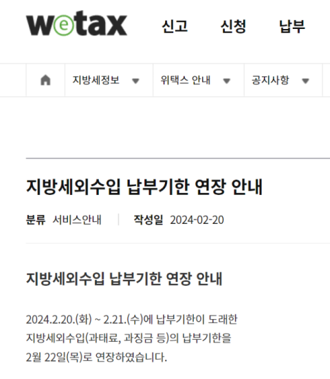 차세대 지방세입정보시스템이 도입 후 각종 미비점을 노출하고 있는 가운데 정부는 과태료나 과징금 등 지방세외수입 납부기한을 22일로 연장했다. 