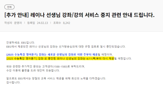 EBSi는 공지사항을 통해 김효은(레이나)씨의 국민의힘 입당으로 인해 총선까지 김씨가 맡았던 강의가 일시 중단된다고 알렸다. EBSi 홈페이지 갈무리