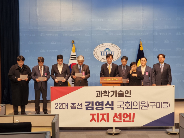 23일 서울 여의도 국회 소통관 브리핑룸에서 과학기술인들이 김영식 국민의힘 의원(구미을) 지지선언을 하고 있다. 김 의원실 제공