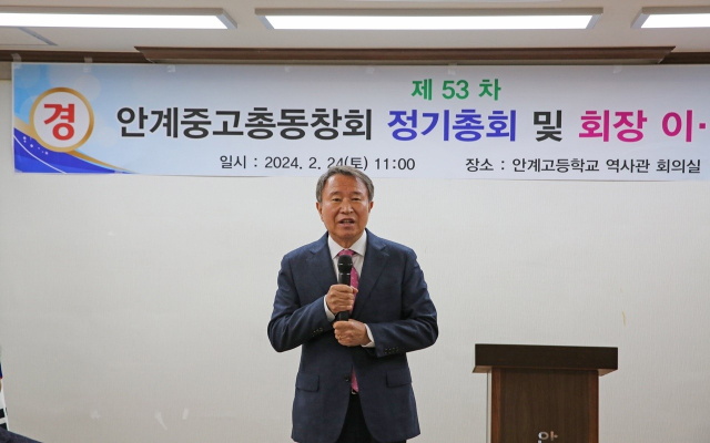 신동원 제18대 안계중·고등학교 총동창회장.
