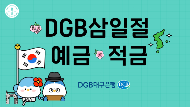 DGB대구은행이 3·1절을 맞아 내달 31일까지 