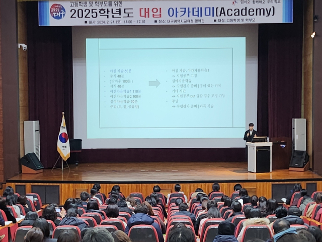 지난 24일 오후 2시 대구시교육청 행복관에서 고등학교 3학년 학생 및 학부모 500여 명을 대상으로 