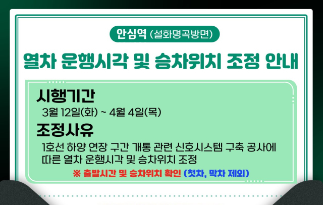 대구도시철도 1호선 안심역 운행시각 및 승차위치 조정 안내문. 대구교통공사 제공