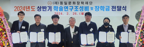 동일장학문화재단 '2024년도 학술연구조성비 및 장학금 전달식' 개최