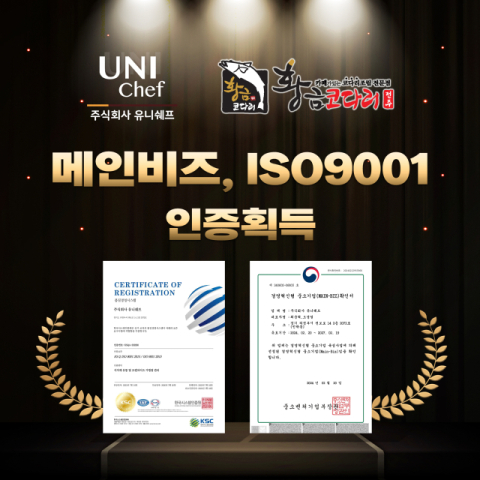 코다리전문 프랜차이즈 황금코다리 ‘메인비즈, ISO9001’ 인증 획득