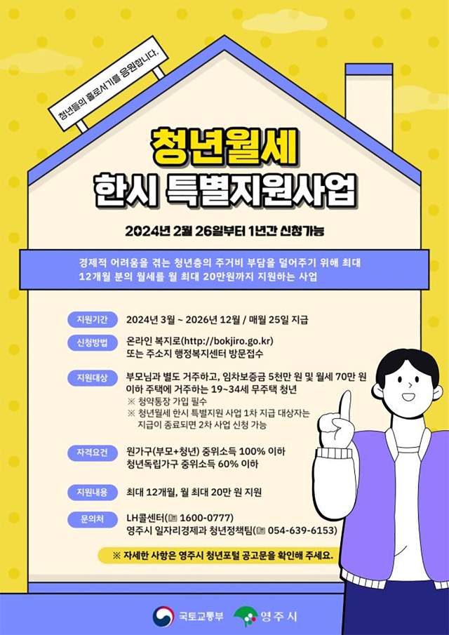 영주시 청년 월세 한시 특별지원사업 홍보물. 영주시 제공