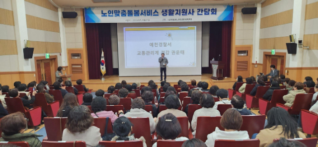 예천경찰서는 27일 예천군청소년수련관 소극장에서 노인 맞춤 돌봄 서비스 종사자 100여 명을 대상으로 교통사고 예방을 위한 안전교육을 진행했다. 예천경찰서 제공