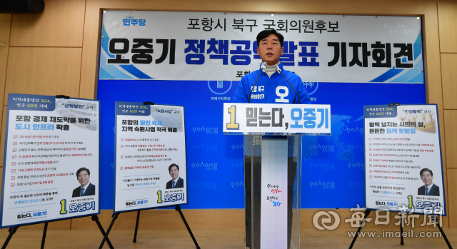 오중기 더불어민주당 포항북 국회의원 예비후보가 27일 기자회견을 통해 주요 공략 및 세부 실행과제를 발표하고 있다. 오중기 선거캠프 제공