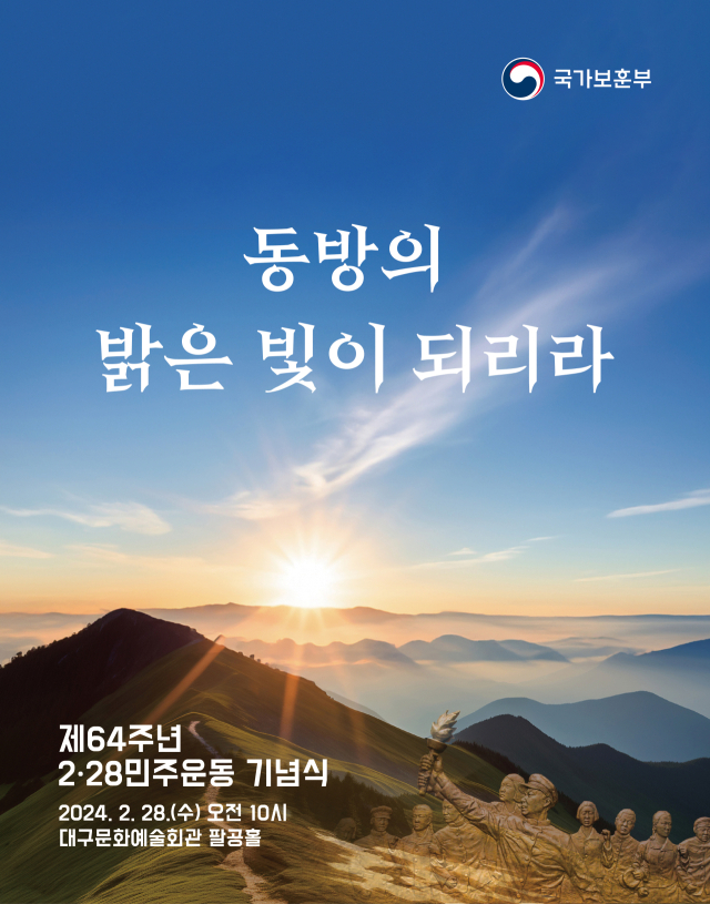 제64주년 2·28민주운동 기념식 포스터. 국가보훈부 제공