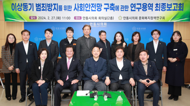 안동시의회 의원연구모임인 문화복지정책연구회는 27일 사회안전망 구축을 위한 연구용역 최종보고회를 가졌다. 안동시의회 제공