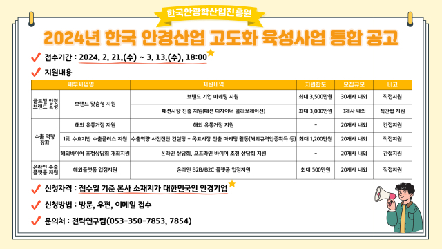 2024년 한국안경산업고도화육성사업 모집 포스터, 한국안광학산업진흥원 제공.