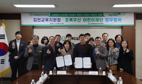 김천교육지원청-초록우산재단, 소외계층 학생들 교육복지 협약