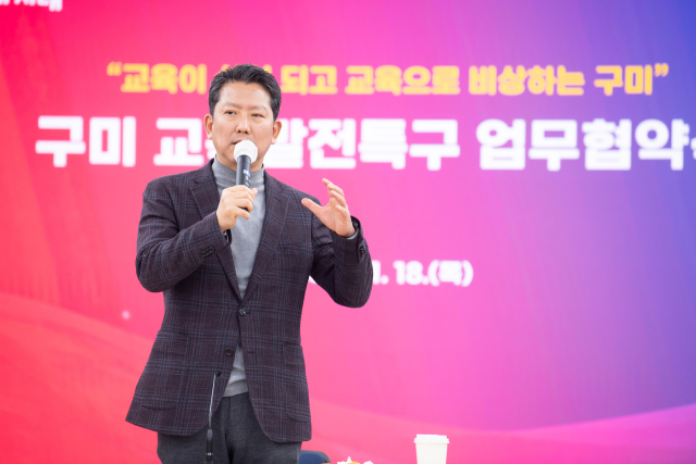경북 구미시는 28일 교육부의 