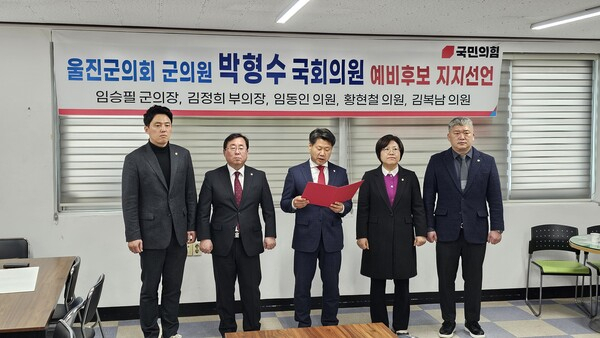 국민의힘 소속 울진군의회 군의원들이 박형수 예비후보의 지지를 선언하고 있다. 박형수 후보사무소 제공