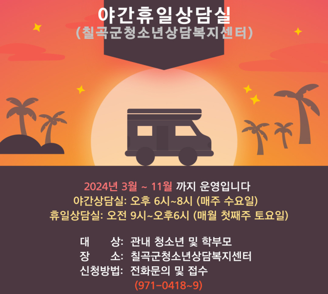 칠곡군청소년상담복지센터