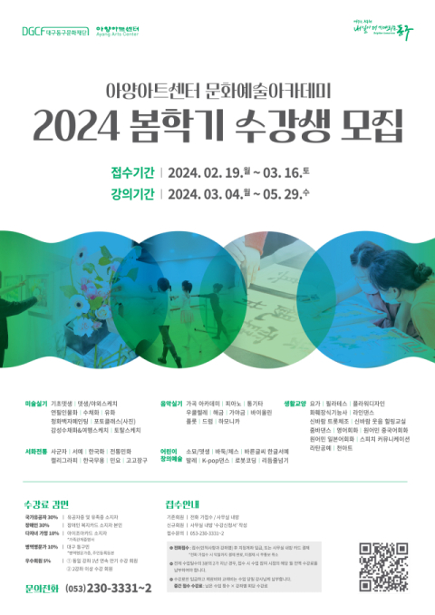 대구 아양아트센터, 2024 봄학기 문화예술아카데미 3월 개강