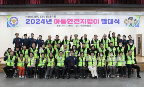 대구 강북경찰서, 2024 아동안전지킴이 발대식 개최