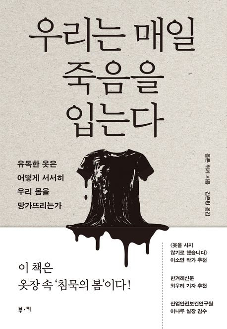 [책] 우리는 매일 죽음을 입는다