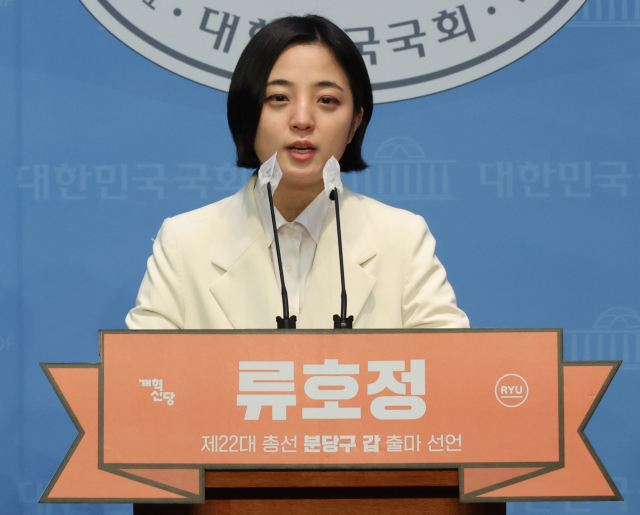 개혁신당으로 당적을 옮긴 류호정 전 의원이 28일 국회에서 22대 총선 성남 분당갑 출마선언 기자회견을 하고 있다. 연합뉴스