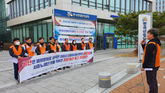 28일 한국산업단지공단의 자회사 노조원들이 대구 동구 신서혁신도시 공단 본사 앞에서 집회를 열고 자회사 대표이사 비위처벌 및 처우개선을 요구하고 있다. 남정운 인턴기자