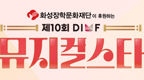 뮤지컬 배우 데뷔 등용문…'DIMF 뮤지컬스타' 공모