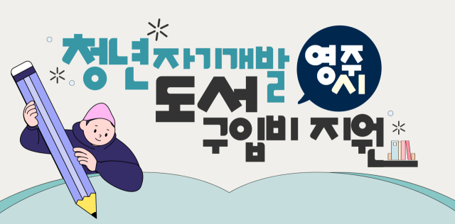영주시가 추진하는 청년 자기개발 도서 구입비 지원 사업 홍보 이미지. 영주시 제공
