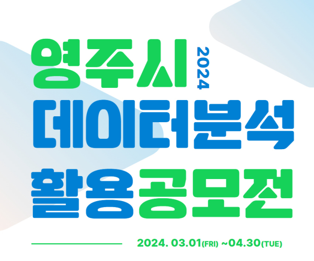 영주시 데이터 분석.활용 공모전 카드뉴스. 영주시 제공