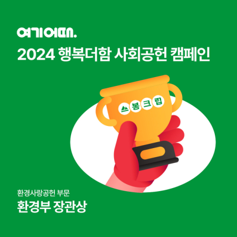 여기어때, 2024 행복더함 사회공헌 캠페인 환경부 장관상 수상