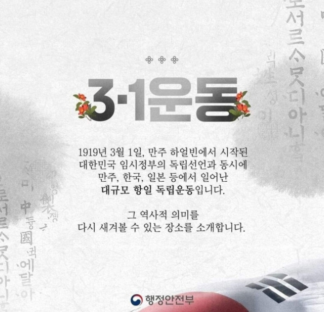 논란을 빚은 행정안전부의 3·1절 관련 카드뉴스. 행정안전부 SNS 갈무리