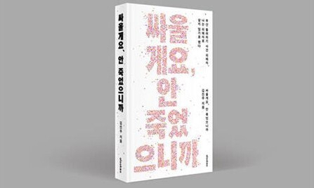 부산 돌려차기 사건 피해자 김진주(가명) 씨가 쓴 책 