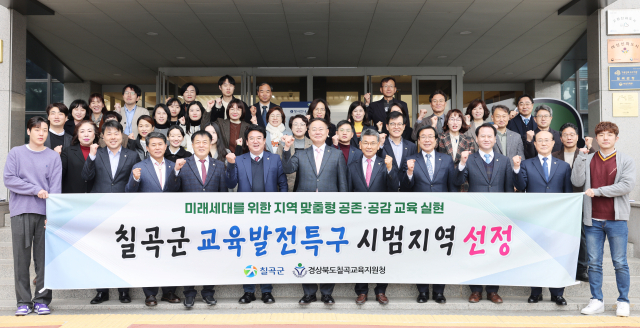 경북 칠곡군 교육발전특구 시범지역 선정