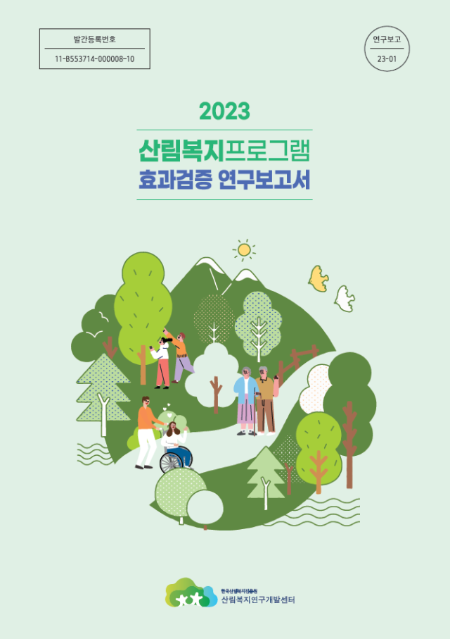 산림복지프로그램 효과 검증 연구보고서. 한국산림복지진흥원 제공