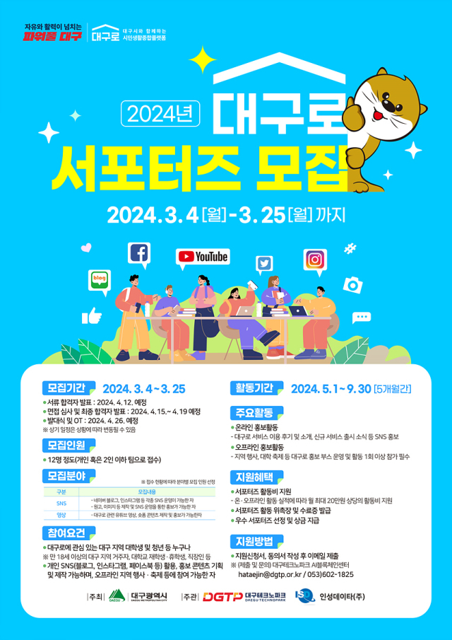 대구로 서포터즈 모집 공고. 대구시 제공