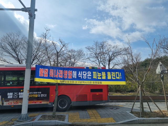 대구 동구 팔공산 일대에 붙은 미나리삼겹살 불법 영업 규탄 현수막. 김유진 수습기자.