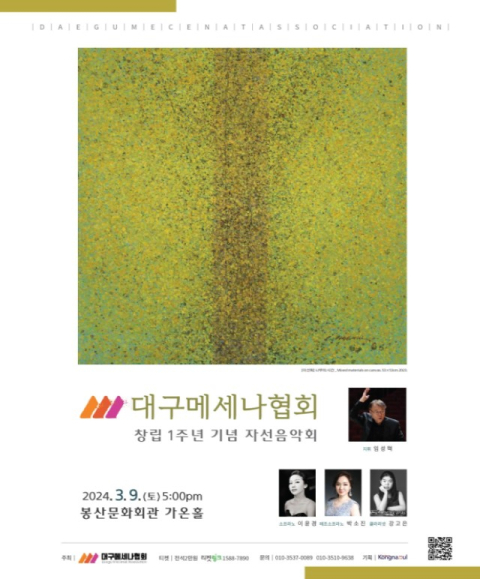 대구메세나협회, 창립 1주년 기념 자선음악회 개최